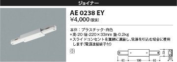 安心のメーカー保証【インボイス対応店】【送料無料】AE0238EY コイズミ 配線ダクトレール ジョイナー  Ｔ区分の画像