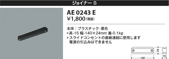 安心のメーカー保証【インボイス対応店】【送料無料】AE0243E コイズミ 配線ダクトレール ジョイナー  Ｔ区分の画像