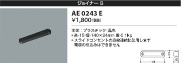 安心のメーカー保証【インボイス対応店】【送料無料】AE0243E コイズミ 配線ダクトレール ジョイナー  Ｔ区分の画像