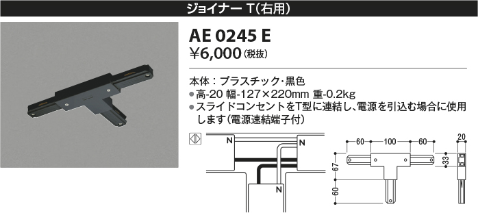 安心のメーカー保証【インボイス対応店】【送料無料】AE0245E コイズミ 配線ダクトレール ジョイナー  Ｔ区分の画像