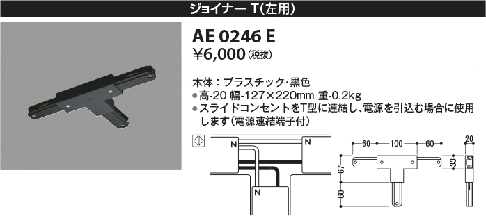 安心のメーカー保証【インボイス対応店】【送料無料】AE0246E コイズミ 配線ダクトレール ジョイナー  Ｔ区分の画像