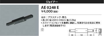 安心のメーカー保証【インボイス対応店】【送料無料】AE0248E コイズミ 配線ダクトレール ジョイナー  Ｔ区分の画像