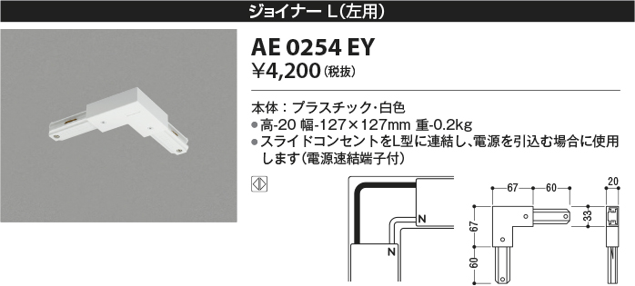 安心のメーカー保証【インボイス対応店】【送料無料】AE0254EY コイズミ 配線ダクトレール ジョイナーＬ(左用）  Ｔ区分の画像