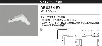 安心のメーカー保証【インボイス対応店】【送料無料】AE0254EY コイズミ 配線ダクトレール ジョイナーＬ(左用）  Ｔ区分の画像