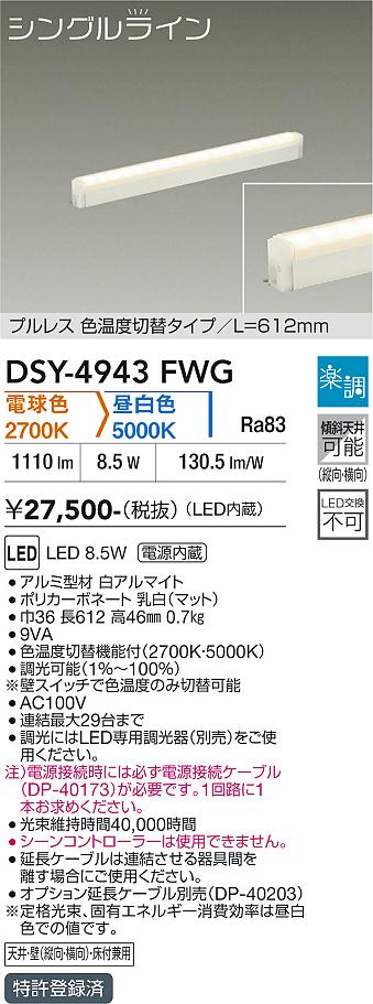 安心のメーカー保証【インボイス対応店】【送料無料】DSY4943FWG （電源接続ケーブル別売） ダイコー ベースライト 間接照明・建築化照明 LED 大光電機の画像