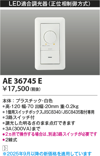 期間限定特価 安心のメーカー保証【インボイス対応店】【送料無料】AE36745E コイズミ オプション  Ｈ区分の画像