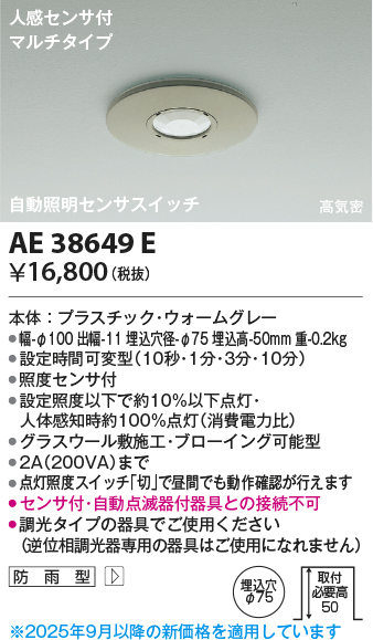 安心のメーカー保証【インボイス対応店】【送料無料】AE38649E コイズミ ポーチライト 人感センサーのみ  Ｔ区分の画像