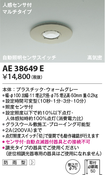 安心のメーカー保証【インボイス対応店】【送料無料】AE38649E コイズミ ポーチライト 人感センサーのみ  Ｔ区分の画像