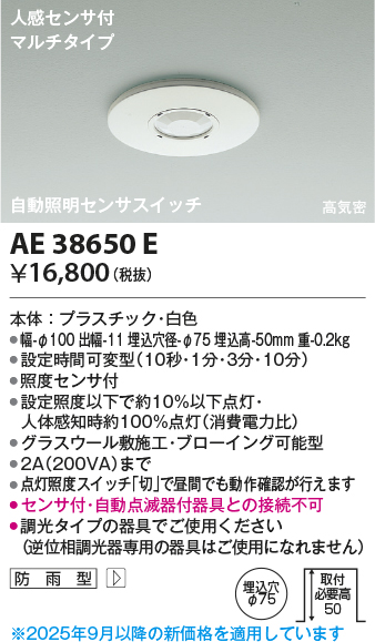 安心のメーカー保証【インボイス対応店】【送料無料】AE38650E コイズミ ポーチライト 人感センサーのみ  Ｔ区分の画像