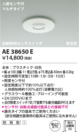 安心のメーカー保証【インボイス対応店】【送料無料】AE38650E コイズミ ポーチライト 人感センサーのみ  Ｔ区分の画像