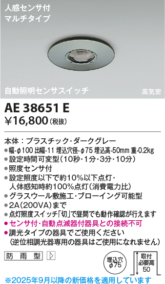 安心のメーカー保証【インボイス対応店】【送料無料】AE38651E コイズミ ポーチライト 人感センサーのみ  Ｔ区分の画像