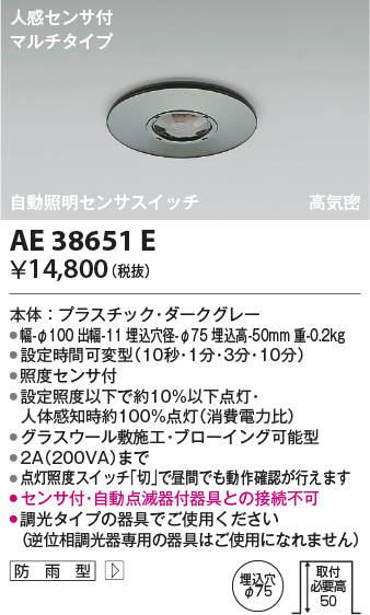 安心のメーカー保証【インボイス対応店】【送料無料】AE38651E コイズミ ポーチライト 人感センサーのみ  Ｔ区分の画像