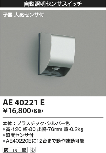 安心のメーカー保証【インボイス対応店】【送料無料】AE40221E コイズミ オプション  Ｔ区分の画像