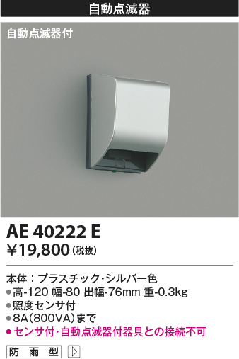 安心のメーカー保証【インボイス対応店】【送料無料】AE40222E コイズミ オプション  Ｔ区分の画像