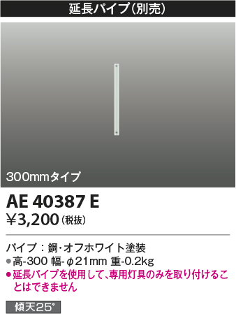 安心のメーカー保証【インボイス対応店】【送料無料】AE40387E コイズミ シーリングファン パイプのみ  Ｔ区分の画像