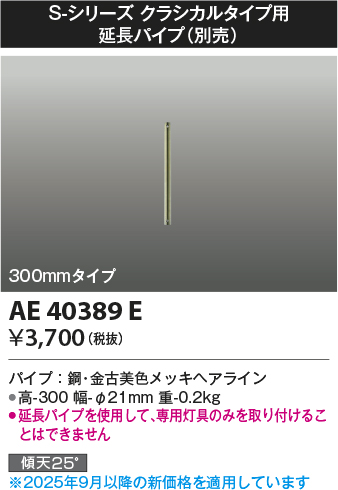 安心のメーカー保証【インボイス対応店】【送料無料】AE40389E コイズミ シーリングファン パイプのみ  Ｔ区分の画像