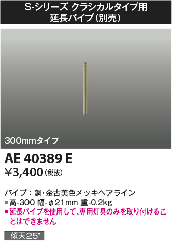 安心のメーカー保証【インボイス対応店】【送料無料】AE40389E コイズミ シーリングファン パイプのみ  Ｔ区分の画像