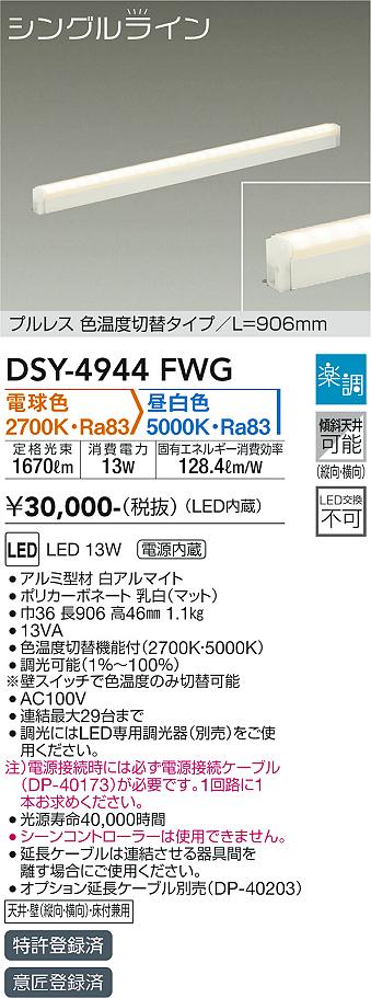 安心のメーカー保証【インボイス対応店】【送料無料】DSY4944FWG （電源接続ケーブル別売） ダイコー ベースライト 間接照明・建築化照明 LED 大光電機の画像