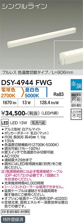 安心のメーカー保証【インボイス対応店】【送料無料】DSY4944FWG （電源接続ケーブル別売） ダイコー ベースライト 間接照明・建築化照明 LED 大光電機の画像