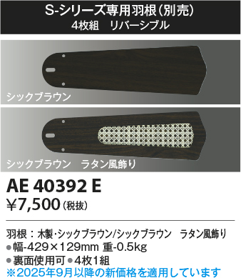 安心のメーカー保証【インボイス対応店】【送料無料】AE40392E コイズミ シーリングファン 羽根のみ  Ｔ区分の画像