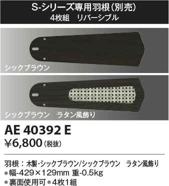 安心のメーカー保証【インボイス対応店】【送料無料】AE40392E コイズミ シーリングファン 羽根のみ  Ｔ区分の画像