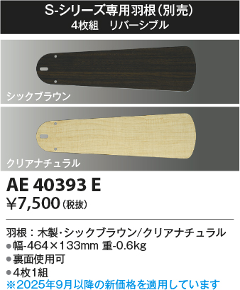 安心のメーカー保証【インボイス対応店】【送料無料】AE40393E コイズミ シーリングファン 羽根のみ  Ｔ区分の画像