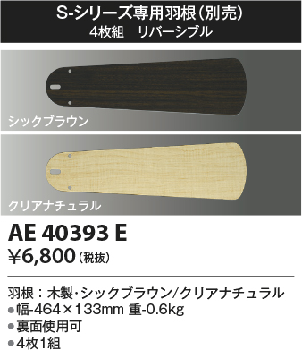 安心のメーカー保証【インボイス対応店】【送料無料】AE40393E コイズミ シーリングファン 羽根のみ  Ｔ区分の画像