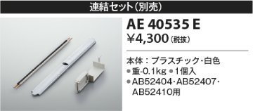 安心のメーカー保証【インボイス対応店】【送料無料】AE40535E コイズミ オプション  Ｔ区分の画像