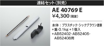 安心のメーカー保証【インボイス対応店】【送料無料】AE40769E コイズミ オプション  Ｔ区分の画像