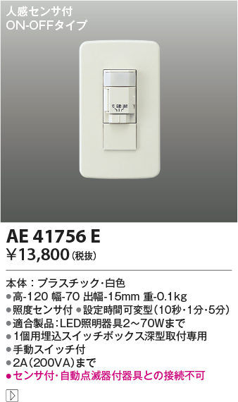 安心のメーカー保証【インボイス対応店】【送料無料】AE41756E コイズミ オプション  Ｔ区分の画像