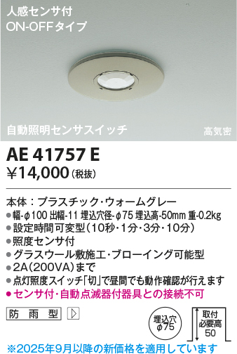 安心のメーカー保証【インボイス対応店】【送料無料】AE41757E コイズミ オプション  Ｔ区分の画像