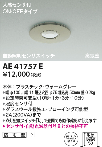 安心のメーカー保証【インボイス対応店】【送料無料】AE41757E コイズミ オプション  Ｔ区分の画像