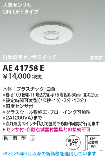 安心のメーカー保証【インボイス対応店】【送料無料】AE41758E コイズミ オプション  Ｔ区分の画像