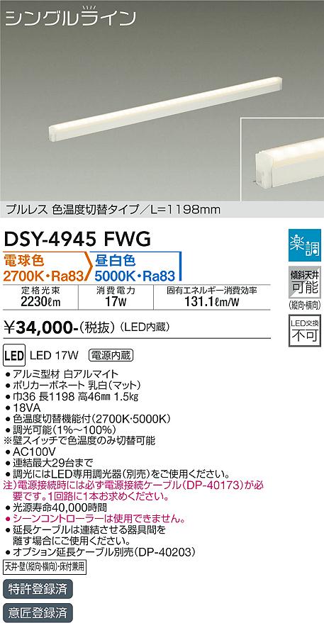安心のメーカー保証【インボイス対応店】【送料無料】DSY4945FWG （電源接続ケーブル別売） ダイコー ベースライト 間接照明・建築化照明 LED 大光電機の画像