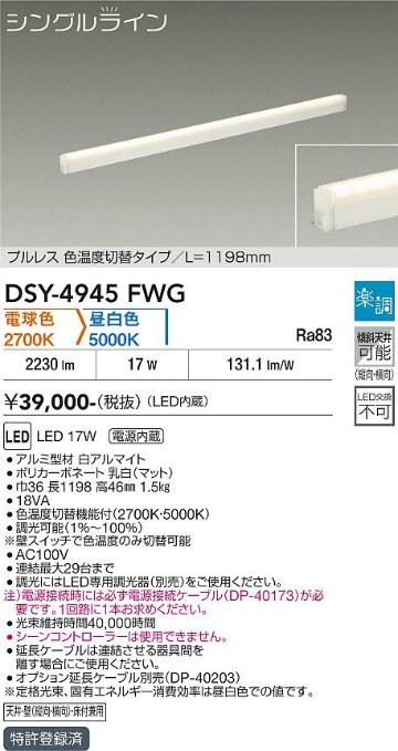安心のメーカー保証【インボイス対応店】【送料無料】DSY4945FWG （電源接続ケーブル別売） ダイコー ベースライト 間接照明・建築化照明 LED 大光電機の画像