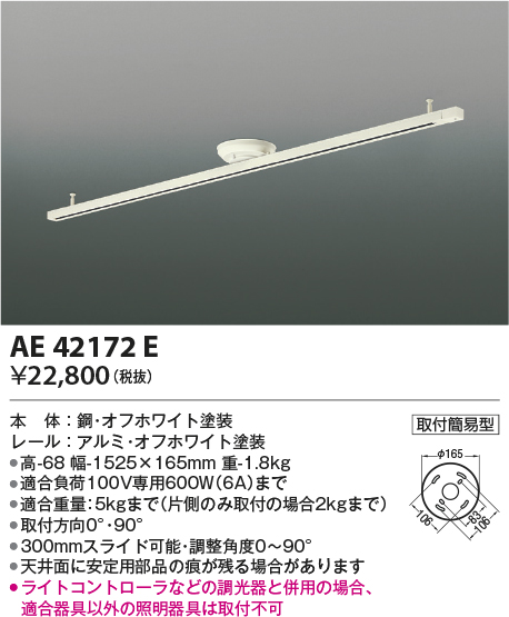 期間限定特価 安心のメーカー保証【インボイス対応店】【送料無料】AE42172E コイズミ 配線ダクトレール 簡単取付  Ｈ区分の画像