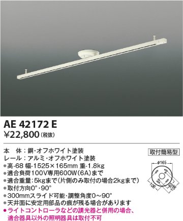 安心のメーカー保証【インボイス対応店】【送料無料】AE42172E コイズミ 配線ダクトレール 簡単取付  Ｔ区分の画像