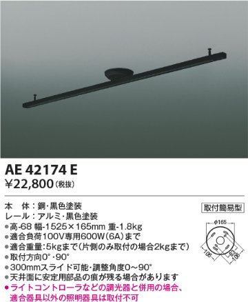 安心のメーカー保証【インボイス対応店】【送料無料】AE42174E コイズミ 配線ダクトレール 簡単取付  Ｔ区分の画像