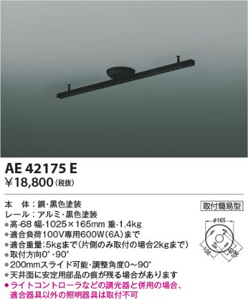 安心のメーカー保証【インボイス対応店】【送料無料】AE42175E コイズミ 配線ダクトレール 簡単取付  Ｔ区分の画像