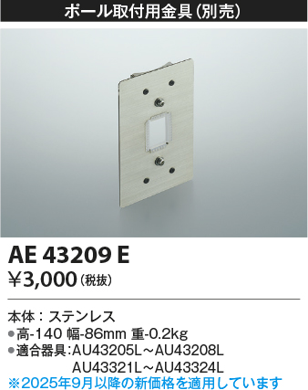 安心のメーカー保証【インボイス対応店】【送料無料】AE43209E コイズミ 屋外灯 スポットライト 取付金具のみ  Ｔ区分の画像