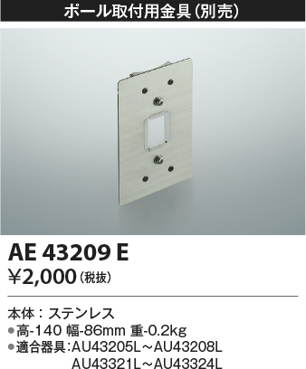 安心のメーカー保証【インボイス対応店】【送料無料】AE43209E コイズミ 屋外灯 スポットライト 取付金具のみ  Ｔ区分の画像