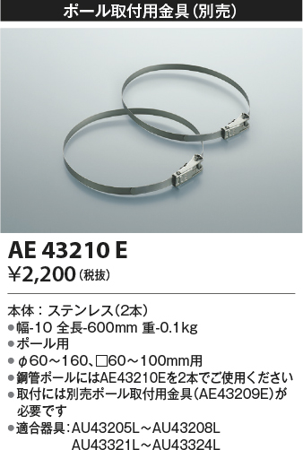 安心のメーカー保証【インボイス対応店】【送料無料】AE43210E コイズミ 屋外灯 スポットライト 取付金具のみ  Ｔ区分の画像