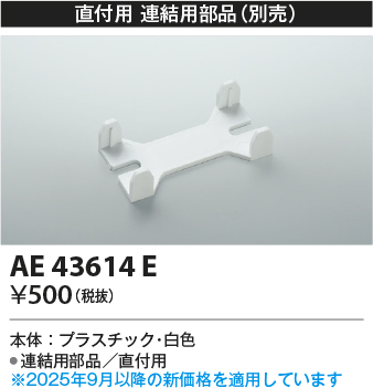 安心のメーカー保証【インボイス対応店】【送料無料】AE43614E コイズミ ベースライト 一般形 連結部品のみ  Ｔ区分の画像