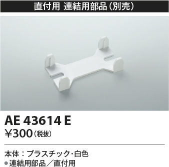 安心のメーカー保証【インボイス対応店】【送料無料】AE43614E コイズミ ベースライト 一般形 連結部品のみ  Ｔ区分の画像