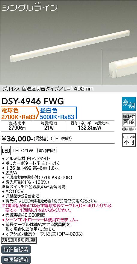 安心のメーカー保証【インボイス対応店】【送料無料】DSY4946FWG （電源接続ケーブル別売） ダイコー 宅配便不可ベースライト 間接照明・建築化照明 LED 大光電機の画像