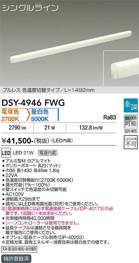安心のメーカー保証【インボイス対応店】【送料無料】DSY4946FWG （電源接続ケーブル別売） ダイコー 宅配便不可ベースライト 間接照明・建築化照明 LED 大光電機の画像