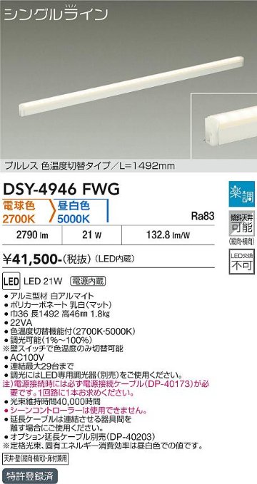 安心のメーカー保証【インボイス対応店】【送料無料】DSY4946FWG （電源接続ケーブル別売） ダイコー 宅配便不可ベースライト 間接照明・建築化照明 LED 大光電機の画像