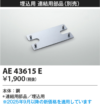 安心のメーカー保証【インボイス対応店】【送料無料】AE43615E コイズミ ベースライト 一般形 取付金具のみ  Ｔ区分の画像