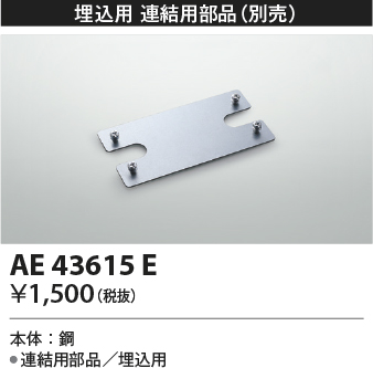 安心のメーカー保証【インボイス対応店】【送料無料】AE43615E コイズミ ベースライト 一般形 取付金具のみ  Ｔ区分の画像