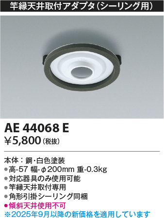 安心のメーカー保証【インボイス対応店】【送料無料】AE44068E コイズミ シーリングライト アダプタのみ  Ｔ区分の画像